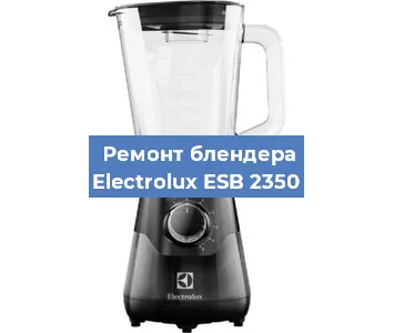 Замена щеток на блендере Electrolux ESB 2350 в Красноярске